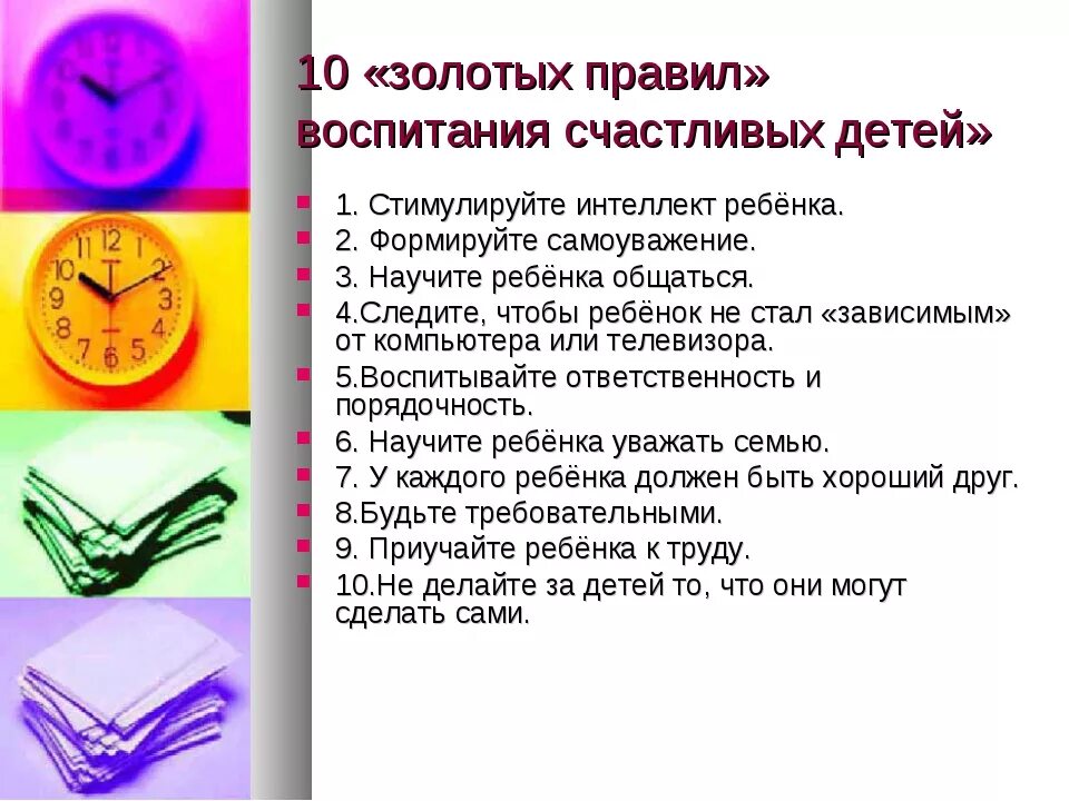 Правила воспитания для родителей. 10 правил воспитания детей. правила воспитания детей в семье. золотые правила воспитания. нормы воспитания детей.