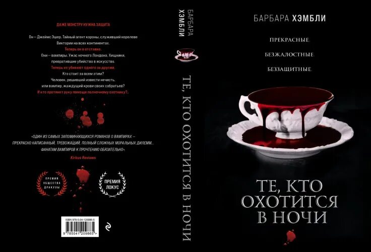 Ночные книги 2021. Те кто охотится в ночи Барбара Хэмбли. Те, кто охотится в ночи Барбара Хэмбли книга. Барбара Хэмбли. Барбара Хэмбли книги.