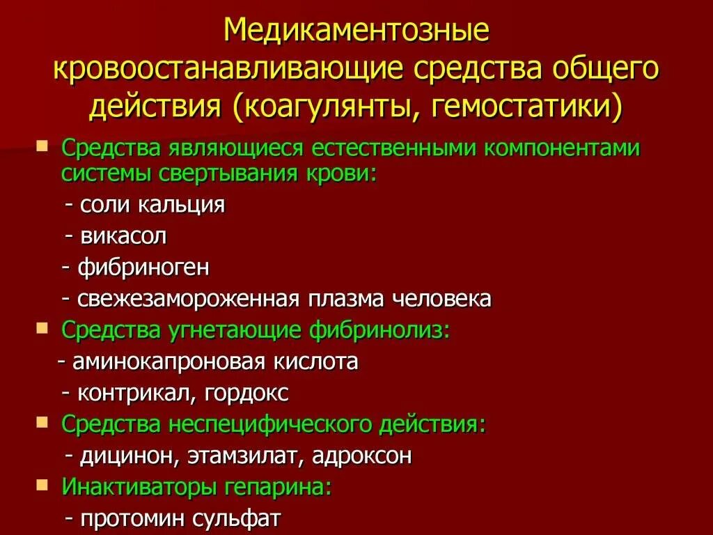 При кровотечениях какие препараты. Гемостатическая терапия при маточных кровотечениях. Для остановки кровотечения применяют препараты. Препараты применяемые при повышенной кровоточивости. Гемостатические препараты для остановки кровотечения классификация.