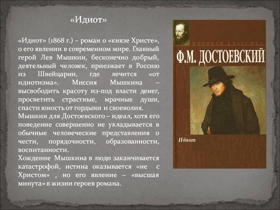 Том что в произведении место. Идиот» (1868) ф. м. Достоевского.