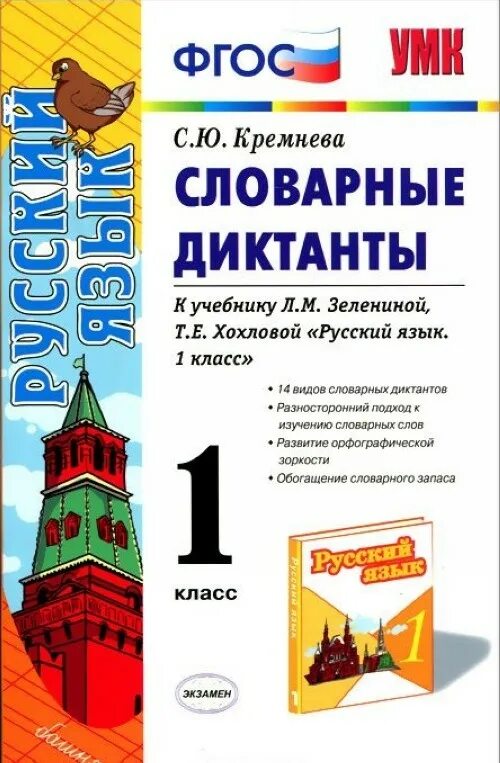 Русский язык первый класс фгос. Русский язык 1 класс диктант. Словарный диктант 1 класс. Книга словарный диктант по русскому языку. Русский язык 1 класс учебник диктанты.