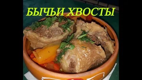 Хвост говяжий в казане