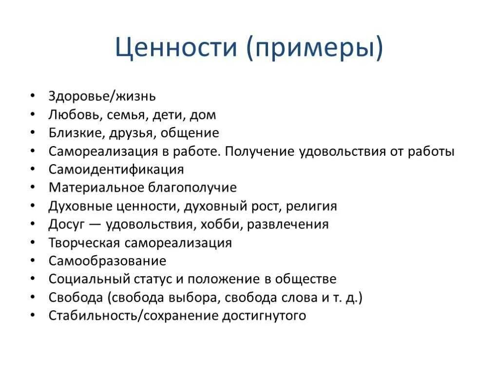 Что такое жизненные ценности при. Женности жизни примеры. Ценности примеры. Ценности человека примеры. Жизненные ценности сочинение пример из жизненного опыта