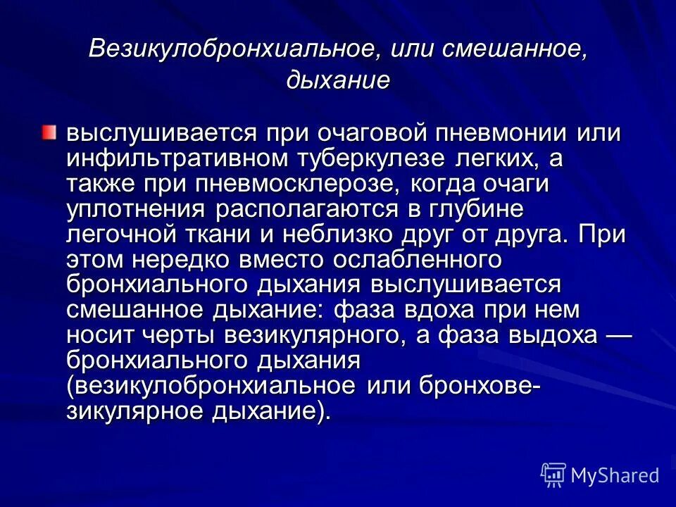 При бронхите выслушивается. Очаговая пневмония аускультация. Дыхание при очаговой пневмонии.