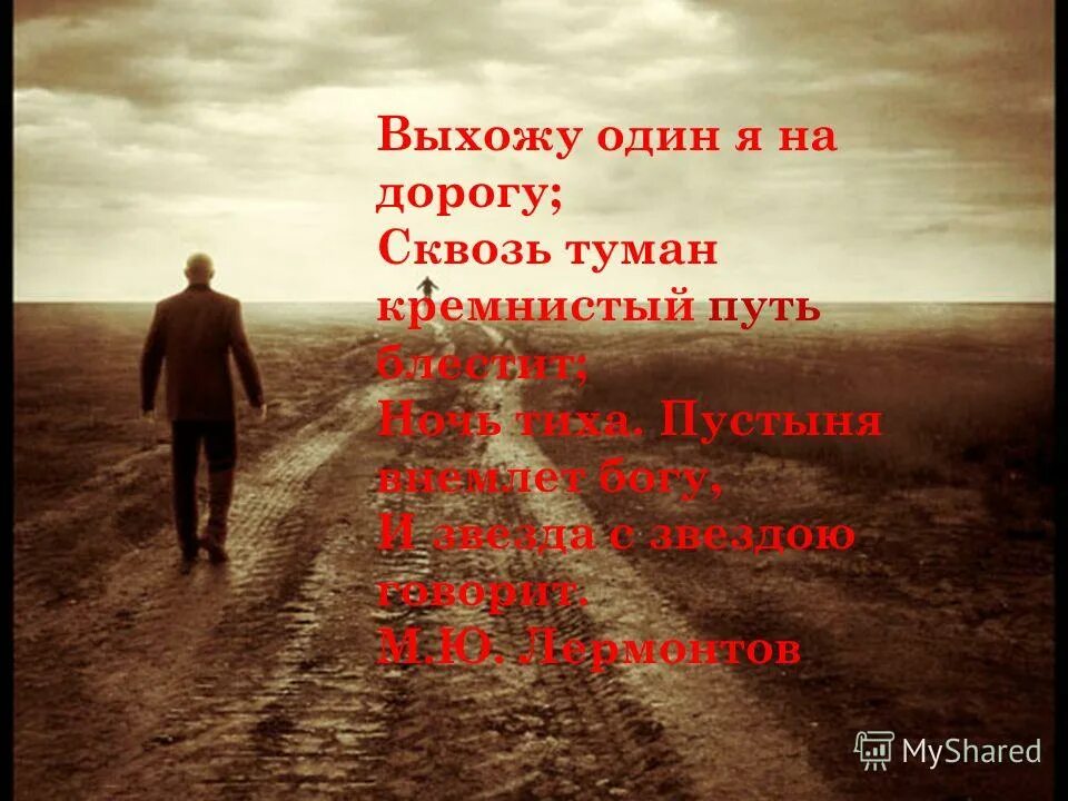 на дорогу один на кремнистый путь. на дорогу один на кремнистый путь. выхожу один я на дорогу лермонтов. лермонтов путь кремнист. михаил лермонтов выхожу один я на дорогу.