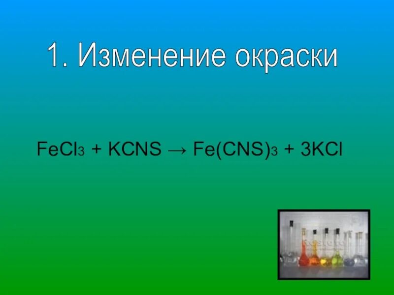 Bao fecl3. Fe CNS 3 fecl3. Fecl3 + 3kcns = Fe(CNS)3 + 3kcl. Fe(CNS)3. Fecl3 KCNS ионное.