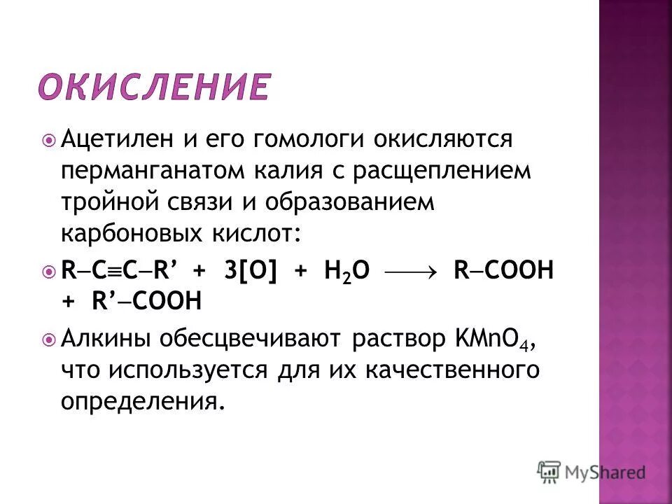 Реакция взаимодействия ацетилена с водой. Окисление углеводородов до карбоновых кислот. Ацетилен и перманганат калия. Реакция ацетилена с перманганатом калия в кислой среде. Окисление ацетилена перманганатом калия.