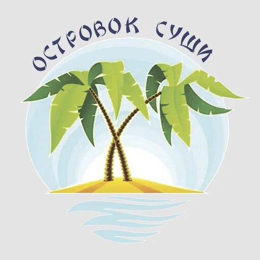 Остров желаний картинка для детей. Название островок детства. Островок суши село доброе меню. Добрый островок. Остров картинка для детей на прозрачном фоне.
