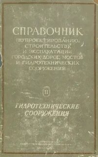 Строительство справочники
