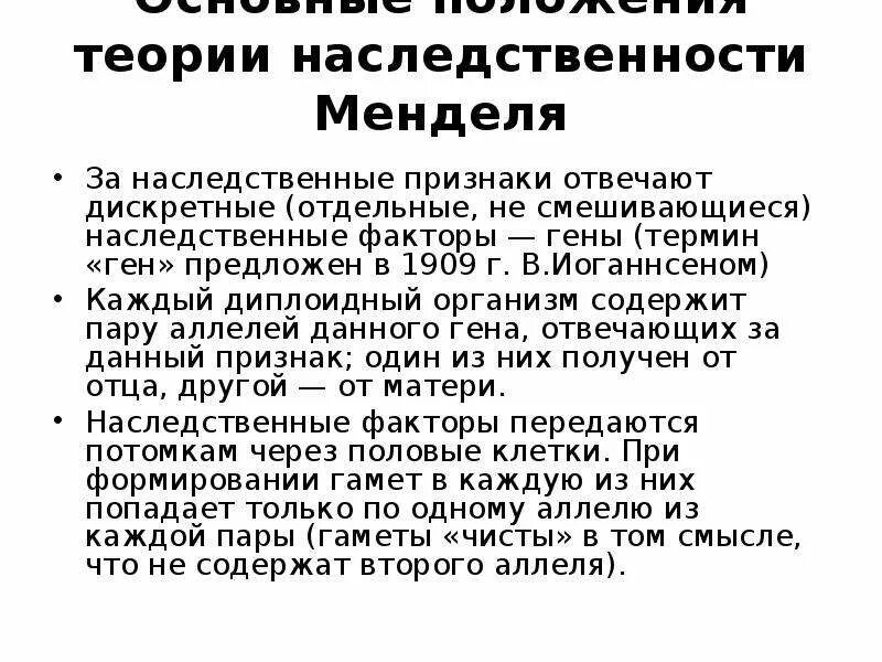 Наследственный фактор менделя. Теория дискретной наследственности. Дискретный характер наследственности. Основные положения теории наследственности Менделя. Дискретная наследственность.