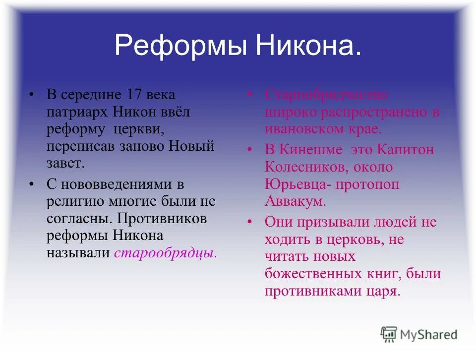 Реформы Никона. Суть реформы Никона. Реформы Никона тест. Противники реформы Никона. Начало реформы никона год