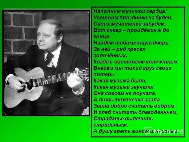 Слабое сердце песня. Наполним музыкой сердца. Сл. И муз. Визбора ю. «Наполним музыкой сердца». Наполним музыкой сердца текст.