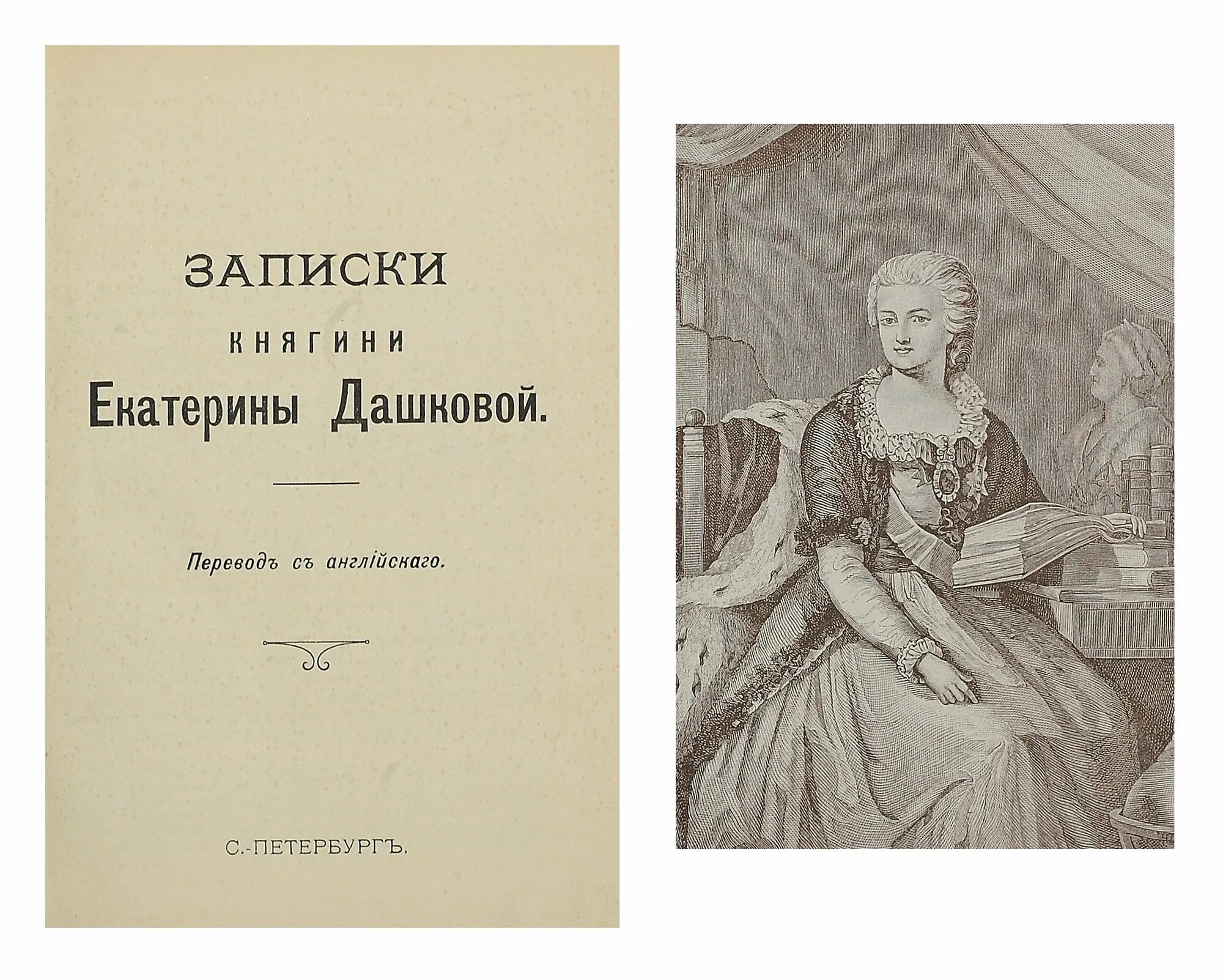 Записки е р дашковой. Дашкова екатерина романовна записки. записки дашковой 1804. записки княгини дашковой. екатерина дашкова &quot;записки&quot;.