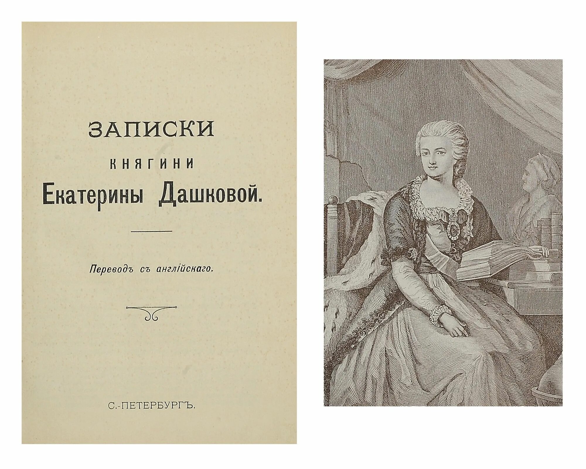 Записки 1804-1806 Дашковой. Записки Дашковой 1804.