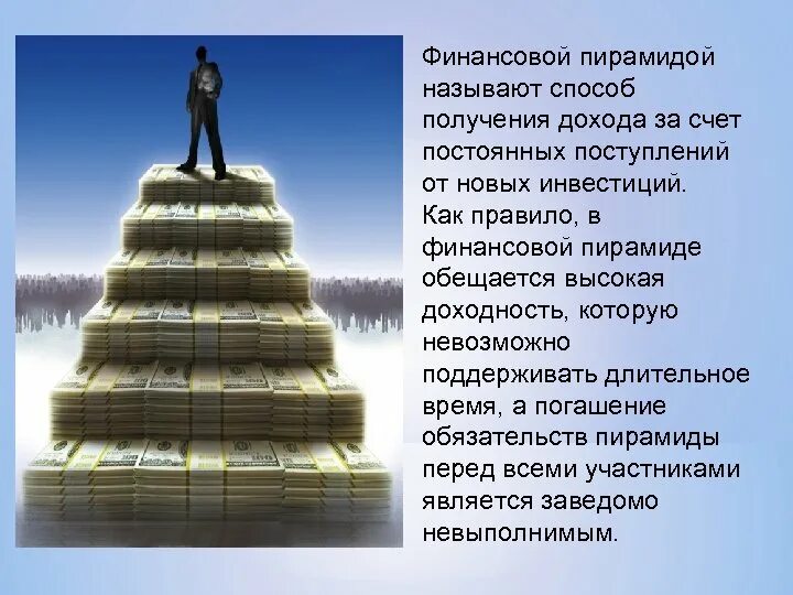 5 признаков финансовой пирамиды. Финансовая пирамида. Понятие финансовой пирамиды. Финансовая пирамида кратко. Концепция финансовой пирамиды.