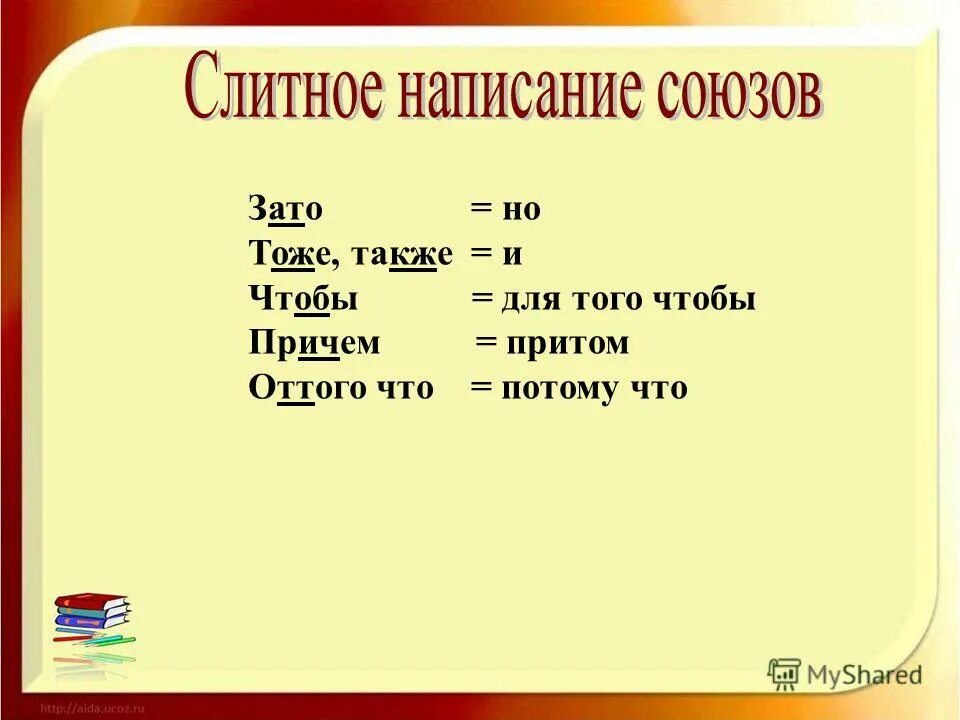 Правописание союзов тоже также зато чтобы. Слитное написание также тоже чтобы зато. Слитное написание союзов также тоже чтобы зато. Правописание союзов также тоже чтобы зато 7 класс. Притом многие