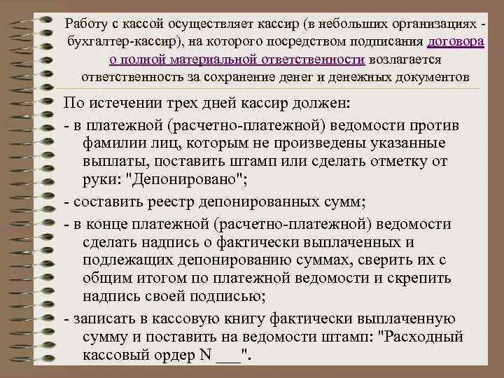 Перечень документов главного бухгалтера. Организация работы кассира. Порядок организации кассы в предприятии. Регламент работы с кассой. Работа с денежными средствами.