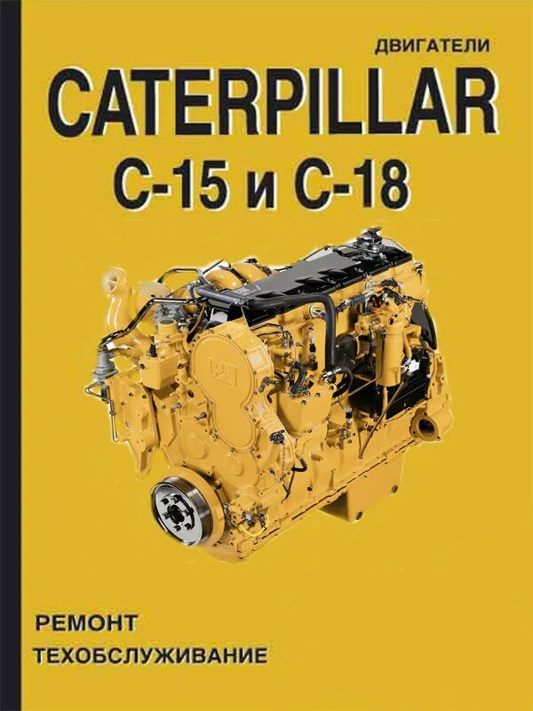 Мануалы cat. Двигатель cat c15 b turbo. книга caterpillar c15. двигатель катерпиллер с 15. мануал по ремонту катерпиллер c15.