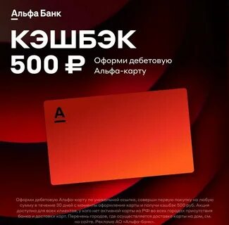 Кэшбэк альфа по куар коду