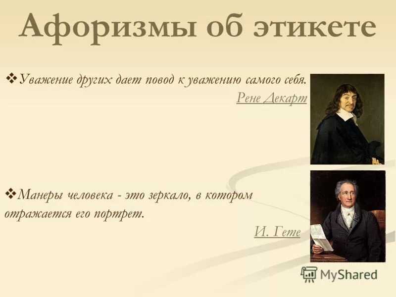 Уважение к человеку из литературы. Цитаты о речевом этикете. Этикет цитаты афоризмы. Афоризмы об этикете. Высказывания об этикете.