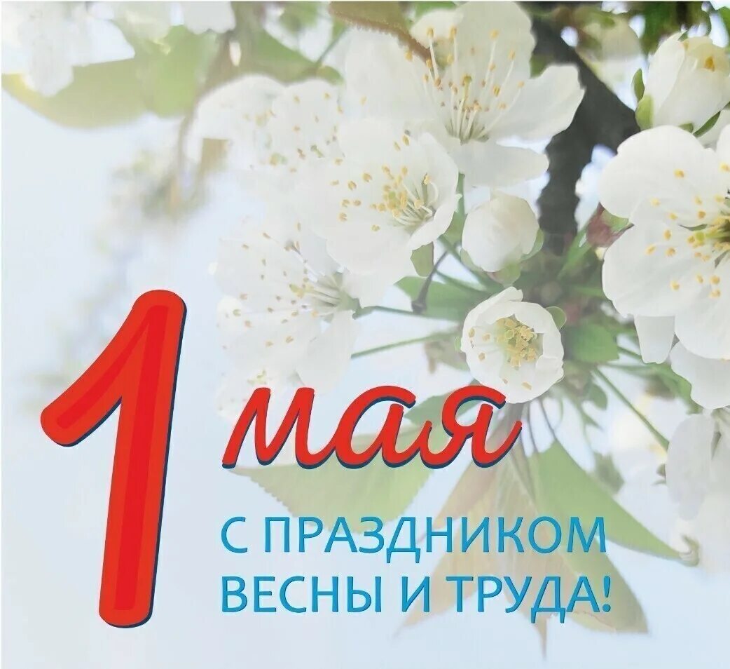 1 мая праздник труда картинки. День весны и труда. 1 Мая. 1 Мая праздник. Поздравление с 1 мая.
