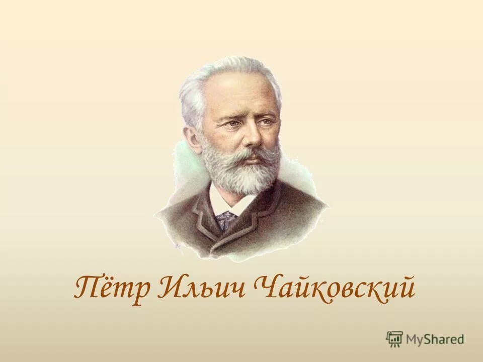 п и чайковский большой