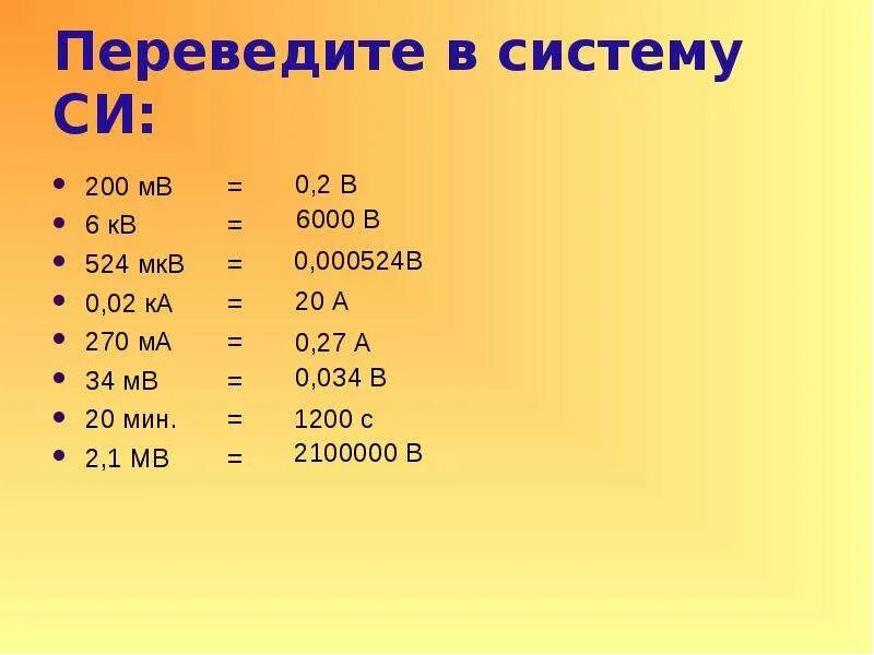 МВ кв перевести в вольты. МВ В си. 0.03 МВ В кв. МВ. Выразить в 0 50