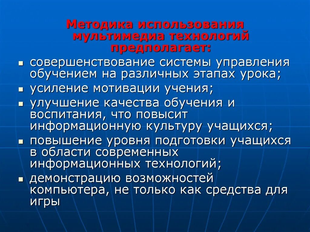 Методика использования мультимедиа технологий. Методика использования мультимедиа технологий предполагает. Мультимедиа технологии в обучении. Использование мультимедийных технологий в обучении.. Использование мультимедийный на уроках