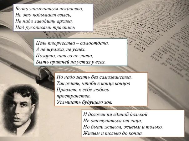 Говорила л б и. Б Пастернак быть знаменитым некрасиво. Стихотворение Пастернака быть знаменитым некрасиво. Быть знаменитыммнекрасивл.