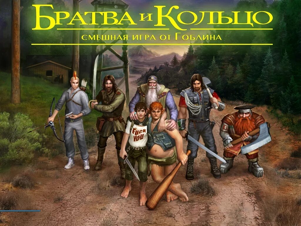 Гоблинский перевод властелин. Братва и кольцо dmitry puchkov. властелин колец гоблин игра. властелин колец братва и кольцо игра. братва и кольцо (компьютерная игра).