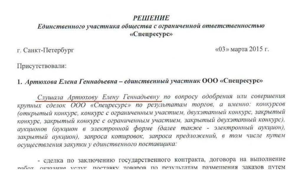 Решение о согласии на совершение крупных сделок. Решение об одобрении крупной сделки. Решение об одобрении крупной сделки ООО. Решение о одобрении крупной сделки единственного учредителя. Учредитель возвращает