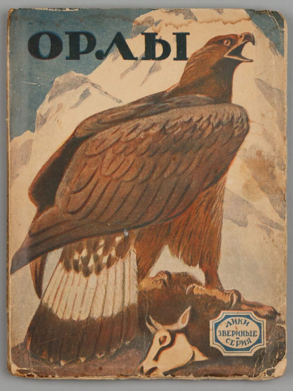 Орел с книгой. Орлы 1927 книга. Орел из книги. Читать серию орел