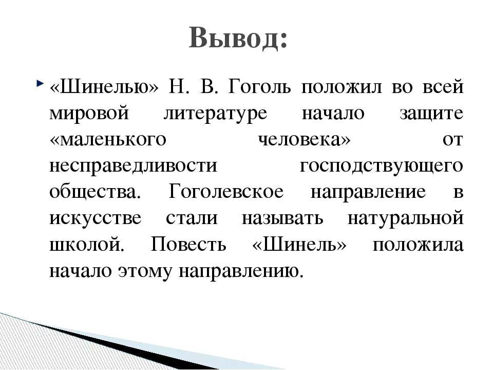 Шинель произведения кратко. Вывод шинель Гоголь. Заключение произведения шинель. Заключение по повести шинель. Шинель Гоголь анализ.