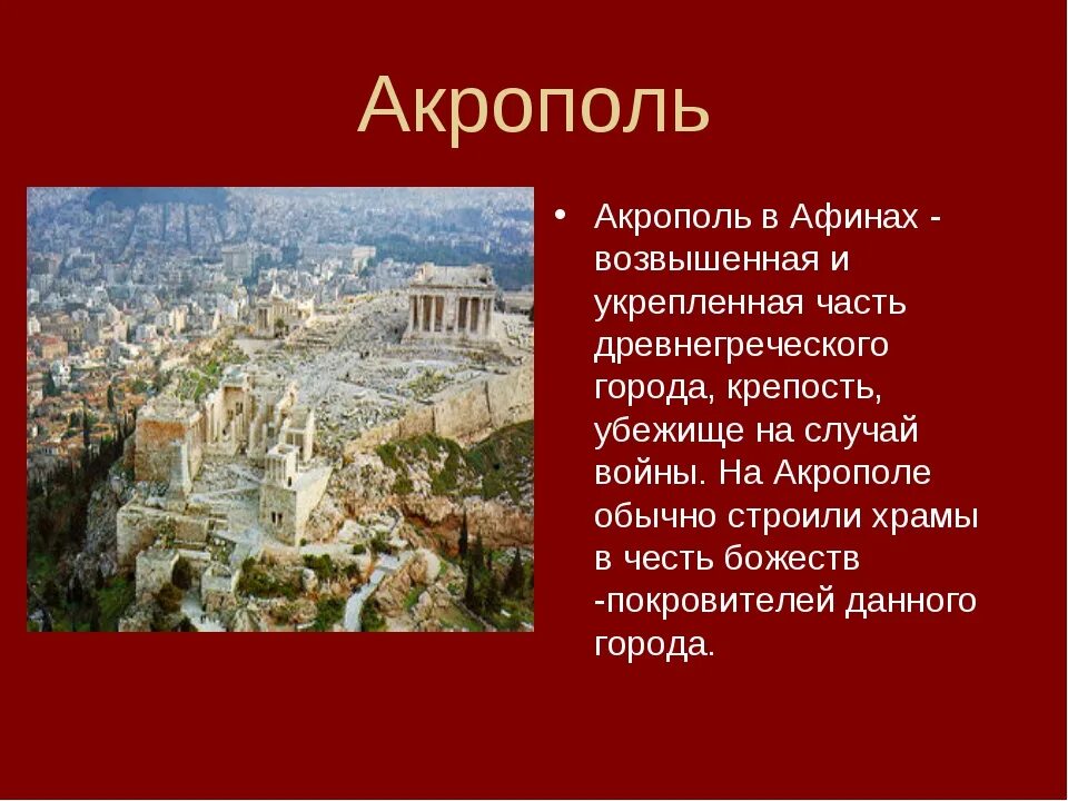 Культурное наследие древней Греции Афинский Акрополь. Храмы Афинского Акрополя в древней Греции. Акрополь древних Афин. В городе Богини Афины Акрополь. Город афины сообщение