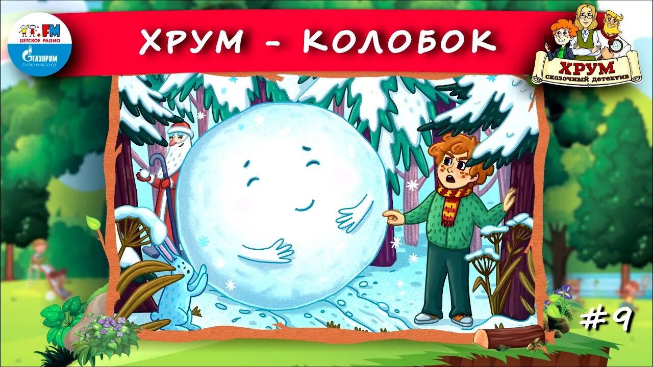 Хрум или сказочный детектив. Хрум или сказочный детектив Колобок. Хрум или сказочный детектив детское. Хрумили сказочной дэтэктиф. Истории хрум или сказочный детектив