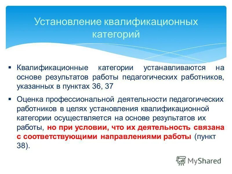 установление квалификационной категории. квалифицированная категория. требованию к установлению квалификационной категории. категории аттестации педагогических работников. установление квалификационной категории.