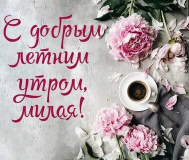 Доброе утро пионы с надписями