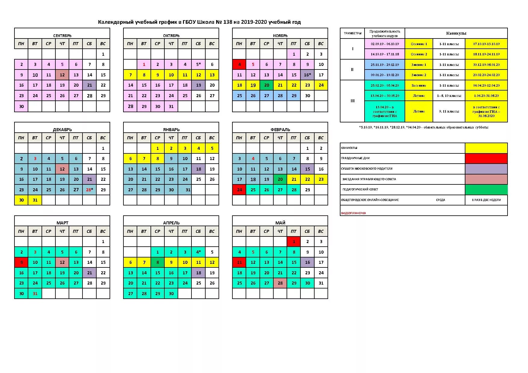 Сколько учебных дней в мае. Календарный график школы на 2020-2021 учебный год. Календарный учебный график на 2020-2021 учебный год. Календарный график школа 22-23. Календарный учебный график 115 школы.
