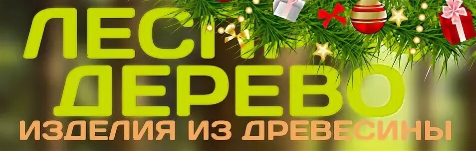 Леспроф дерево