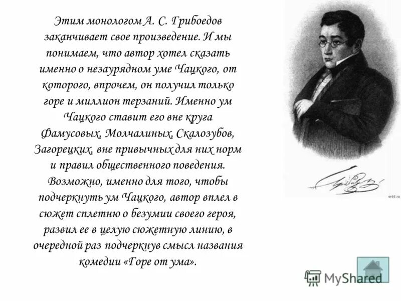 Монолог чацкого а судьи кто анализ монолога. Монолог Чацкого. Монолог Чацкого горе от ума. Монолог Чацкого наизусть. Грибоедов монолог.