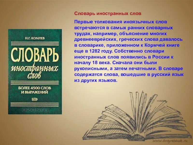 Было слово пятое. Словарь инсранныхслов. Словарь иностранных слов русского языка. Словарь иноязычных слов. Словарь иностранных слов презентация.