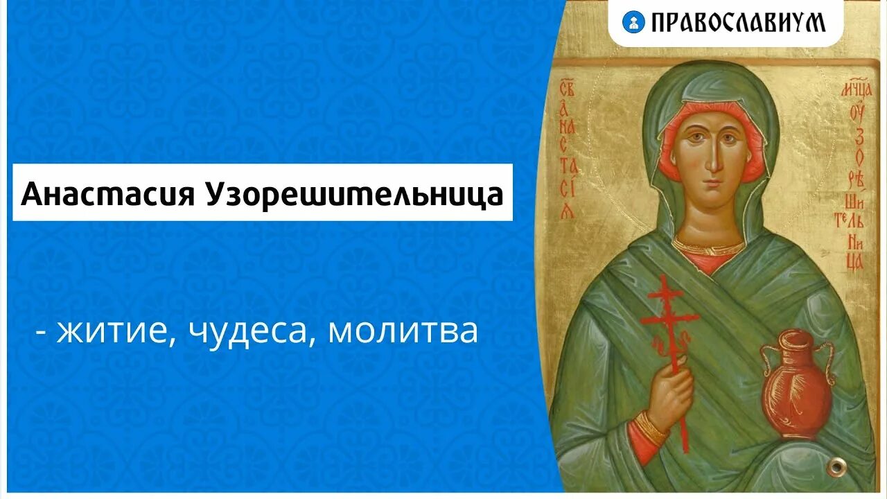 Житие Святой Анастасии Узорешительницы. Молитва Святой Анастасии Узорешительнице.