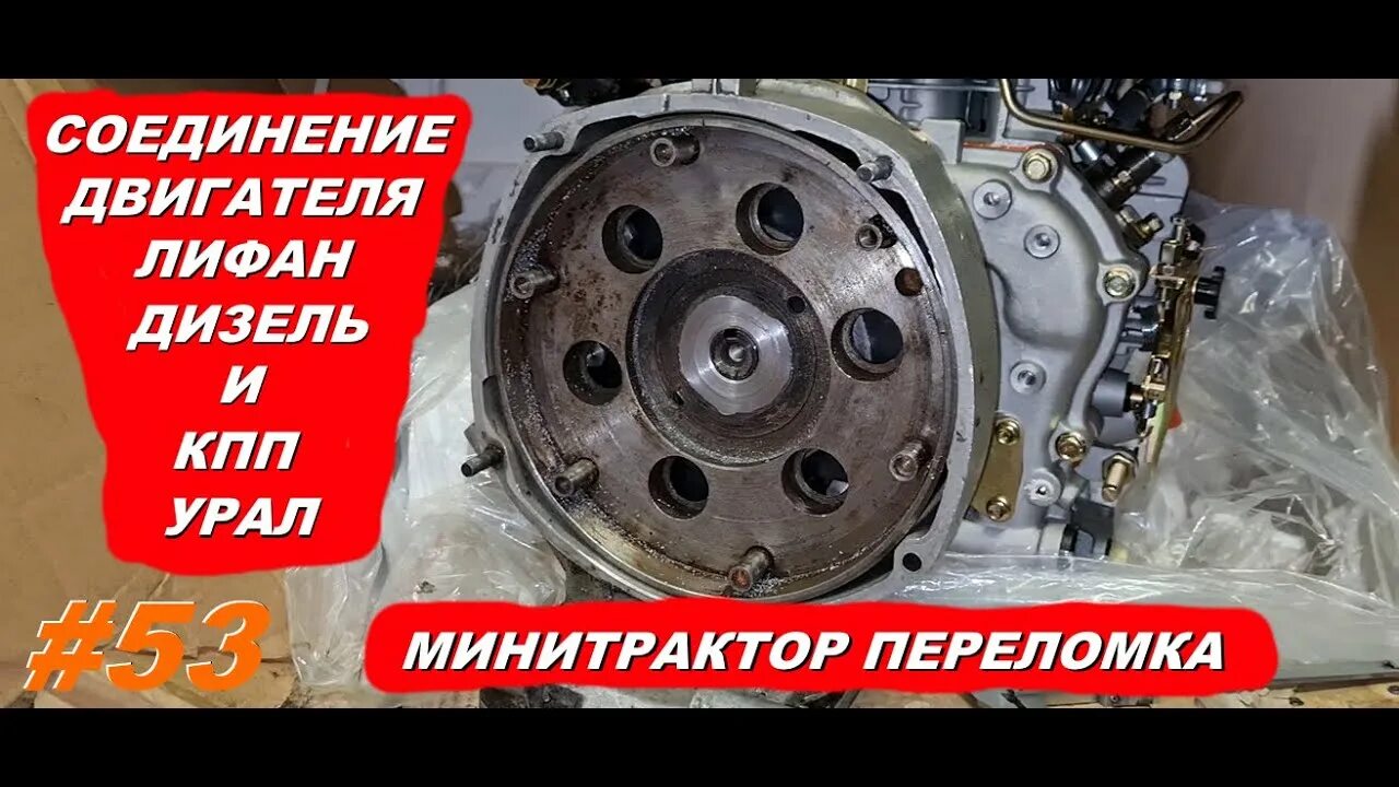 Соединить лифан с кпп. Соединение двигателя лифан с кпп урал. соединение двигателя лифан с коробкой урал. стыковка кпп урал с двигателем лифан. соединение лифан с кпп урал.
