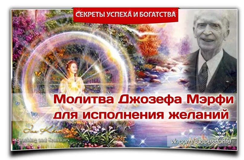 Молитва исполнение желания джозефа. Исполнение желаний джозефа мэрфи. молитва джозефа мэрфи для исполнения желаний. научная молитва джозефа мёрфи на исполнение желаний.