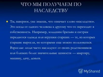 Слово наследство