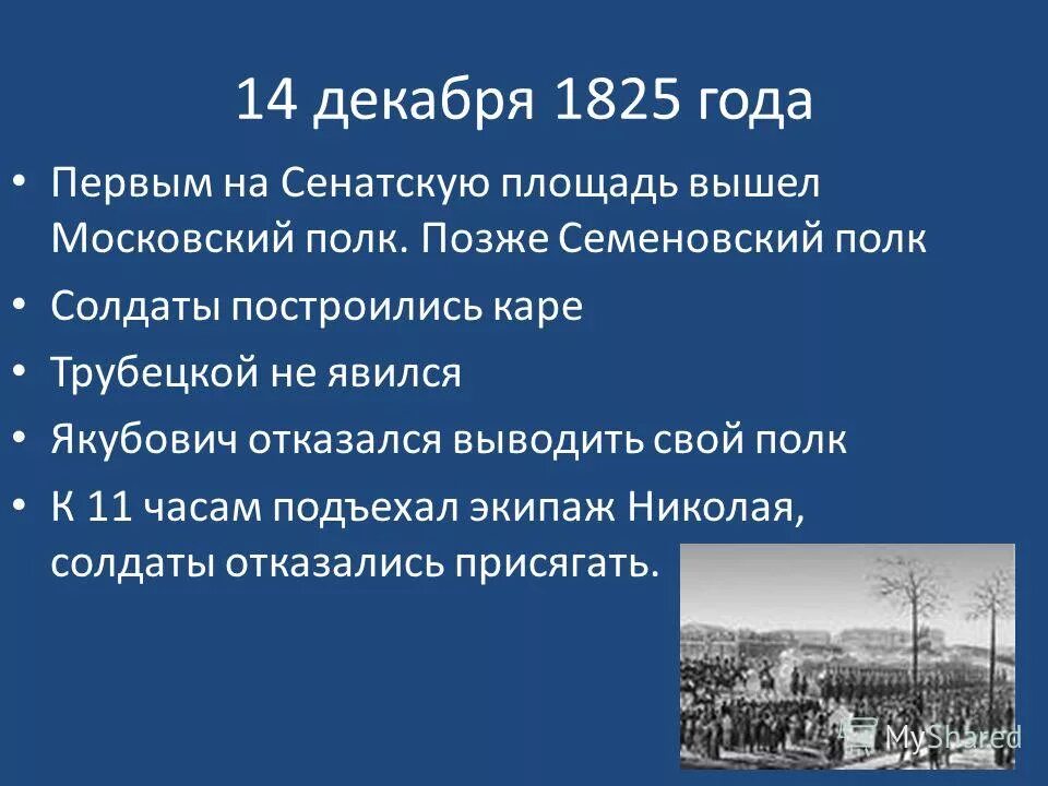 Ход Восстания на Сенатской площади 1825. План Восстания Декабристов 1825. Декабрьское восстание 1825 причины. Ход Восстания Декабристов 14 декабря 1825. Какое событие произошло 5 октября