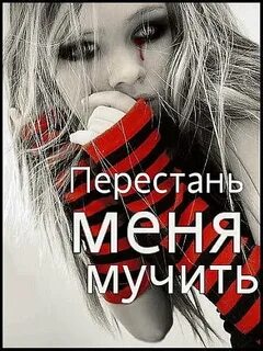 Не мучай меня