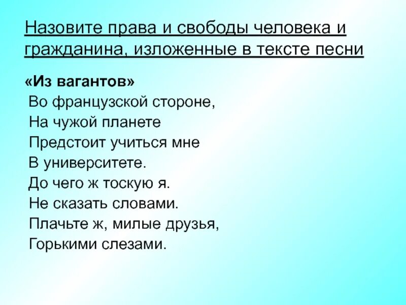 Во французской стороне на чужой планете текст. Песня на французской стороне на чужой. Во французской стороне песня слова. По французской стороне на чужой планете. Чужая сторона слова