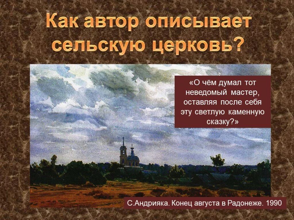 Писатель описывает. Автор описывает. Автор описывает как. Интересный факты о деревенской церкви 3 класса.