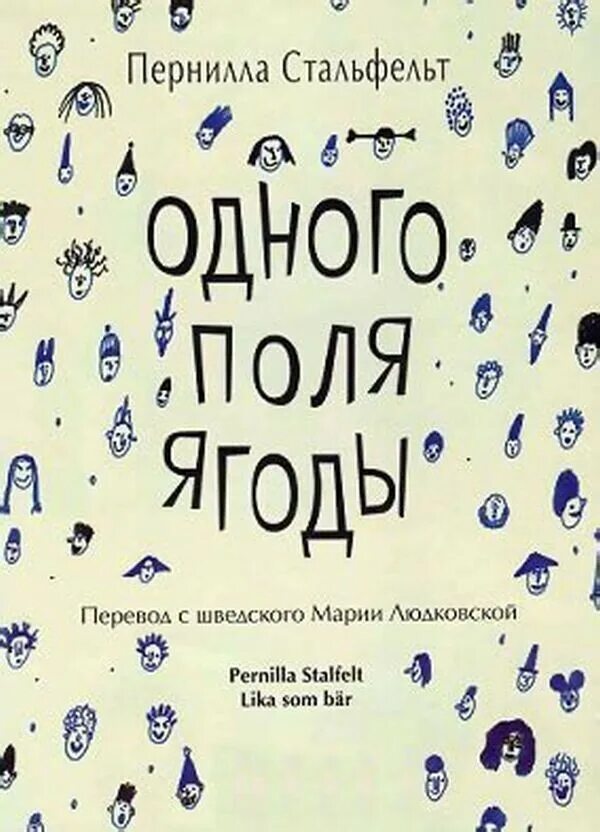 1 поля ягода. Пернилла стальфельт книга о любви. одного поля ягоды книга. одного поля ягоды. одного поля ягоды пернилла.